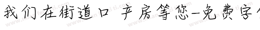 我们在街道口 产房等您字体转换